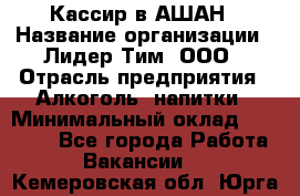 Кассир в АШАН › Название организации ­ Лидер Тим, ООО › Отрасль предприятия ­ Алкоголь, напитки › Минимальный оклад ­ 22 000 - Все города Работа » Вакансии   . Кемеровская обл.,Юрга г.